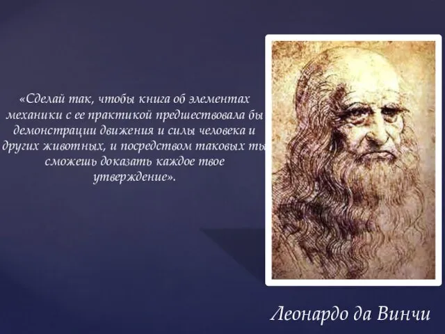 Леонардо да Винчи «Сделай так, чтобы книга об элементах механики с ее