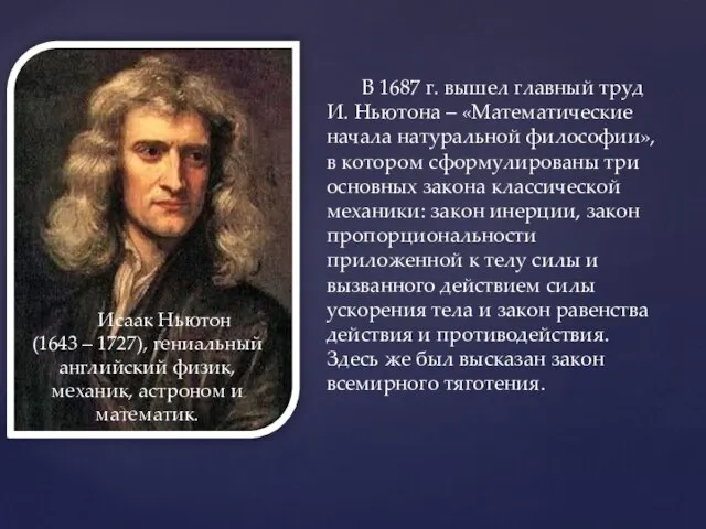 В 1687 г. вышел главный труд И. Ньютона – «Математические начала натуральной