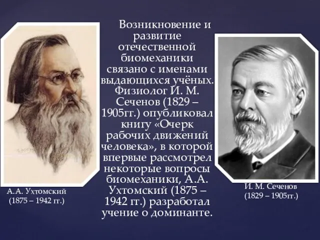 Возникновение и развитие отечественной биомеханики связано с именами выдающихся учёных. Физиолог И.