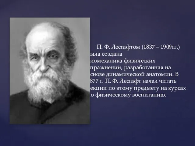 П. Ф. Лесгафтом (1837 – 1909гг.) была создана биомеханика физических упражнений, разработанная