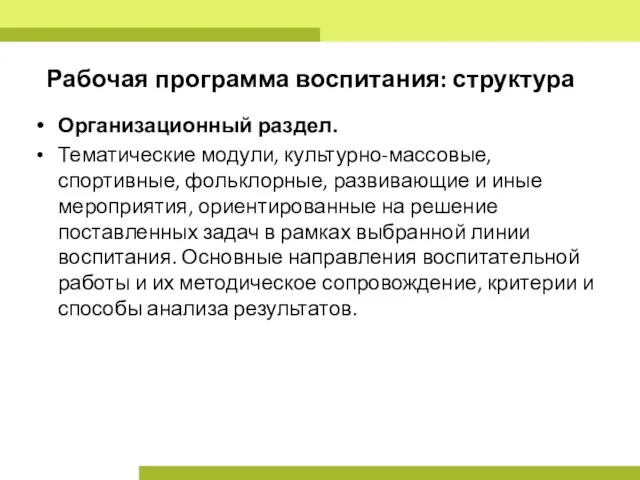 Рабочая программа воспитания: структура Организационный раздел. Тематические модули, культурно-массовые, спортивные, фольклорные, развивающие