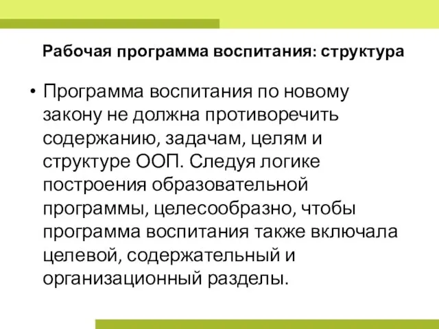 Рабочая программа воспитания: структура Программа воспитания по новому закону не должна противоречить