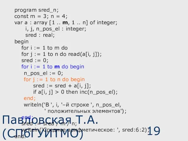 Павловская Т.А. (СПбГУИТМО) program sred_n; const m = 3; n = 4;