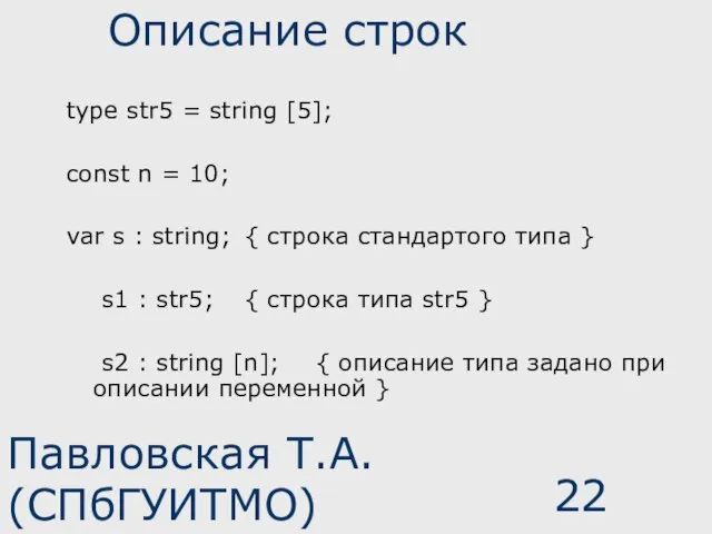 Павловская Т.А. (СПбГУИТМО) Описание строк type str5 = string [5]; const n