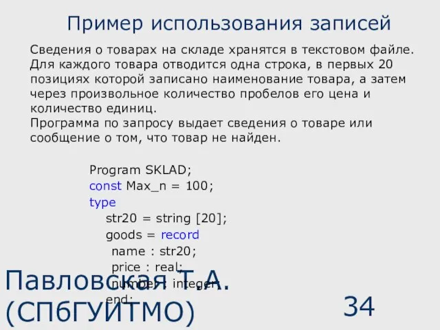 Павловская Т.А. (СПбГУИТМО) Пример использования записей Program SKLAD; const Max_n = 100;