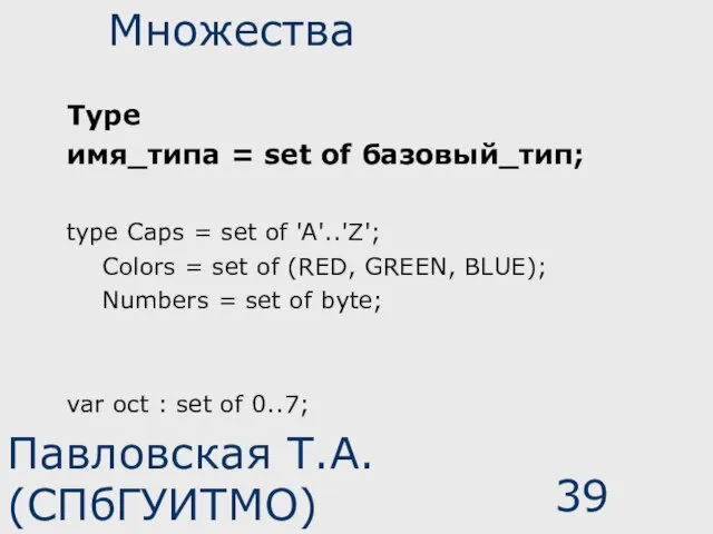 Павловская Т.А. (СПбГУИТМО) Множества Type имя_типа = set of базовый_тип; type Caps