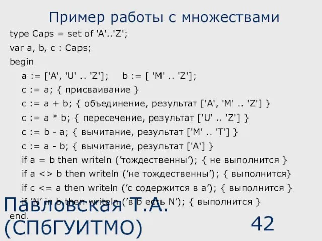 Павловская Т.А. (СПбГУИТМО) Пример работы с множествами type Caps = set of