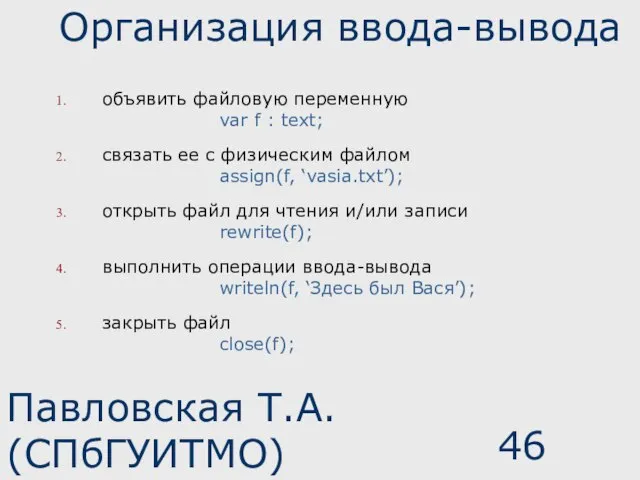 Павловская Т.А. (СПбГУИТМО) Организация ввода-вывода объявить файловую переменную var f : text;