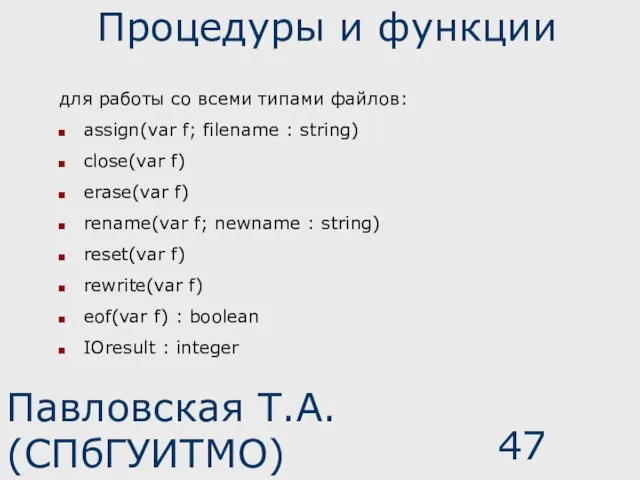 Павловская Т.А. (СПбГУИТМО) Процедуры и функции для работы со всеми типами файлов: