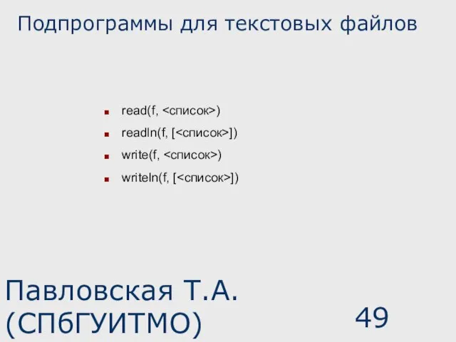 Павловская Т.А. (СПбГУИТМО) Подпрограммы для текстовых файлов read(f, ) readln(f, [ ])