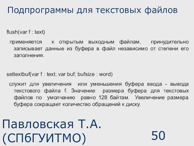 Павловская Т.А. (СПбГУИТМО) Подпрограммы для текстовых файлов flush(var f : text) применяется