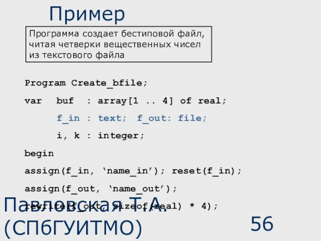 Павловская Т.А. (СПбГУИТМО) Пример Program Create_bfile; var buf : array[1 .. 4]