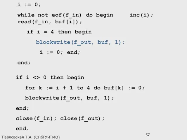 Павловская Т.А. (СПбГУИТМО) i := 0; while not eof(f_in) do begin inc(i);
