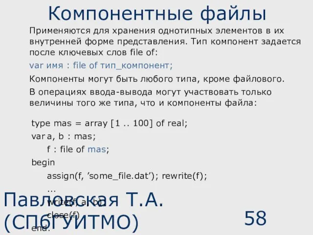 Павловская Т.А. (СПбГУИТМО) Компонентные файлы Применяются для хранения однотипных элементов в их