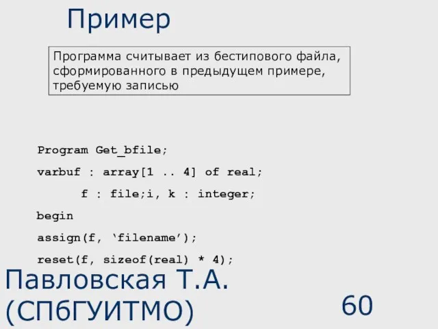 Павловская Т.А. (СПбГУИТМО) Пример Program Get_bfile; var buf : array[1 .. 4]