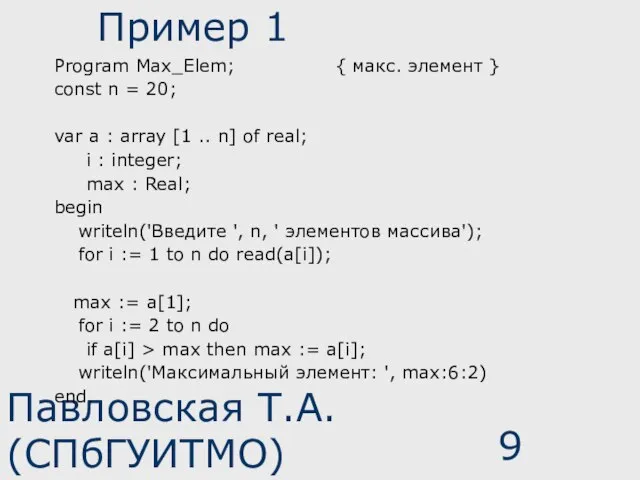 Павловская Т.А. (СПбГУИТМО) Пример 1 Program Max_Elem; { макс. элемент } const