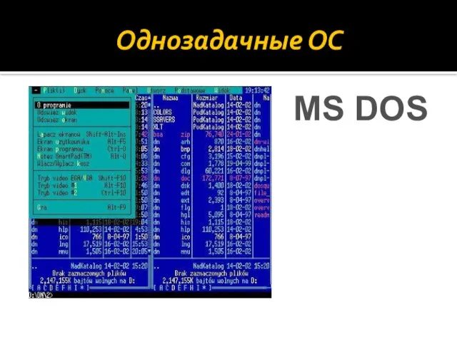Однозадачные ОС MS DOS