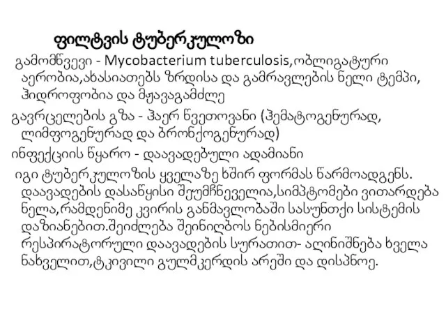 ფილტვის ტუბერკულოზი გამომწვევი - Mycobacterium tuberculosis,ობლიგატური აერობია,ახასიათებს ზრდისა და გამრავლების ნელი ტემპი,ჰიდროფობია