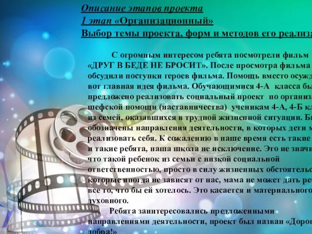 Описание этапов проекта 1 этап «Организационный» Выбор темы проекта, форм и методов