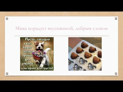 Мама порадует вкусняшкой, добрым словом