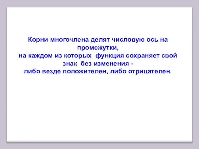 Корни многочлена делят числовую ось на промежутки, на каждом из которых функция