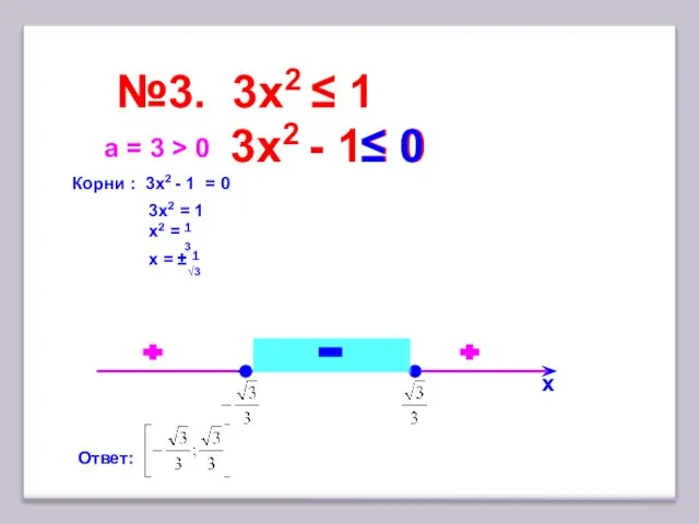 №3. 3x2 ≤ 1 х Корни : 3x2 - 1 = 0