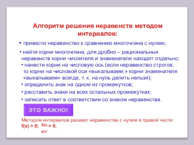 Алгоритм решения неравенств методом интервалов: привести неравенство к сравнению многочлена с нулем;