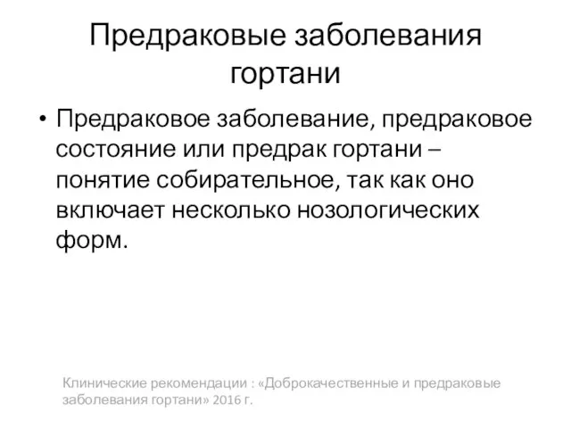 Предраковые заболевания гортани Предраковое заболевание, предраковое состояние или предрак гортани – понятие