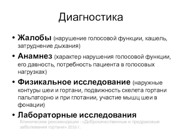 Диагностика Жалобы (нарушение голосовой функции, кашель, затруднение дыхания) Анамнез (характер нарушения голосовой