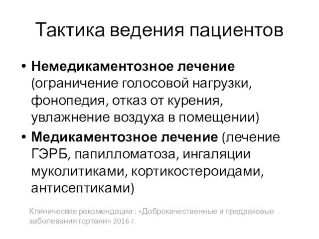 Тактика ведения пациентов Немедикаментозное лечение (ограничение голосовой нагрузки, фонопедия, отказ от курения,