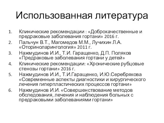 Использованная литература Клинические рекомендации : «Доброкачественные и предраковые заболевания гортани» 2016 г.