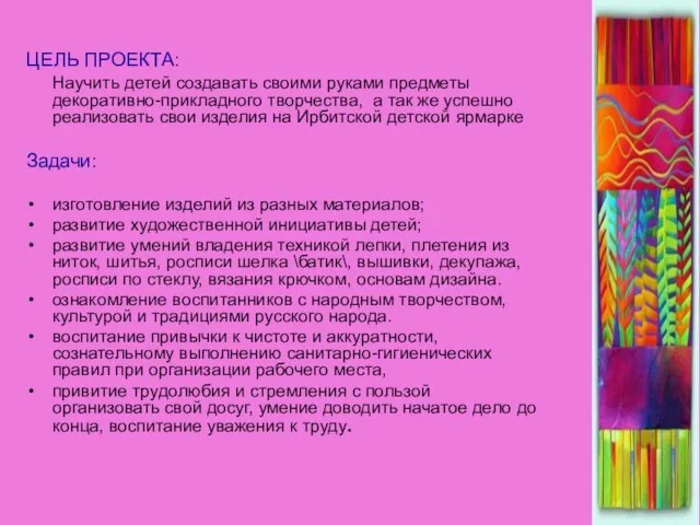 ЦЕЛЬ ПРОЕКТА: Научить детей создавать своими руками предметы декоративно-прикладного творчества, а так