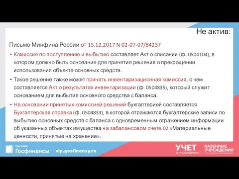 Не актив: Письмо Минфина России от 15.12.2017 N 02-07-07/84237 Комиссия по поступлению