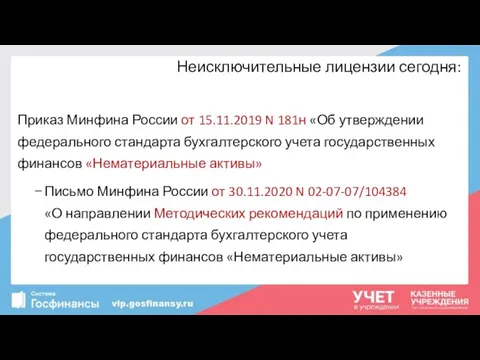 Неисключительные лицензии сегодня: Приказ Минфина России от 15.11.2019 N 181н «Об утверждении