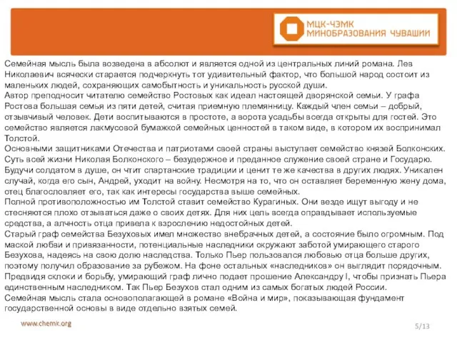 /13 Семейная мысль была возведена в абсолют и является одной из центральных