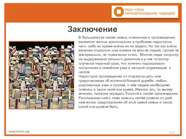 /13 В большинстве своём семьи, описанные в произведении, являются частью аристократии и