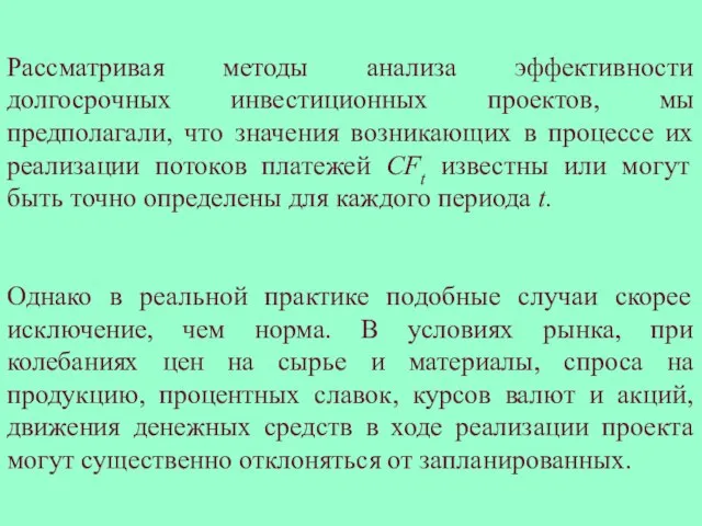 Рассматривая методы анализа эффективности долгосрочных инвестиционных проектов, мы предполагали, что значения возникающих