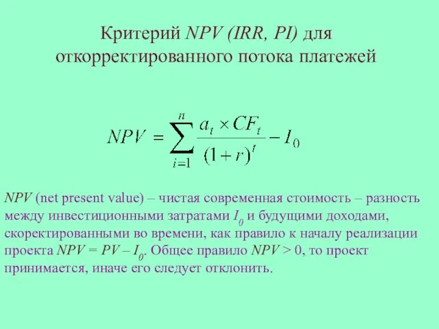 Критерий NPV (IRR, PI) для откорректированного потока платежей NPV (net present value)