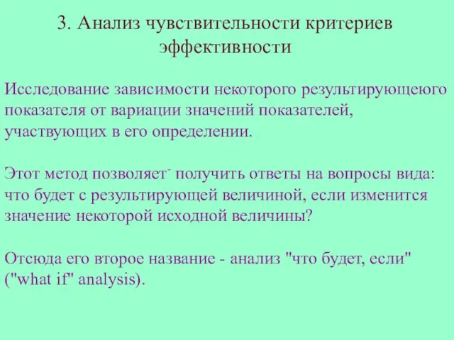 3. Анализ чувствительности критериев эффективности Исследование зависимости некоторого результирующеюго показателя от вариации