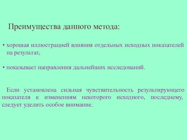 Преимущества данного метода: хорошая иллюстрацией влияния отдельных исходных показателей на результат, показывает