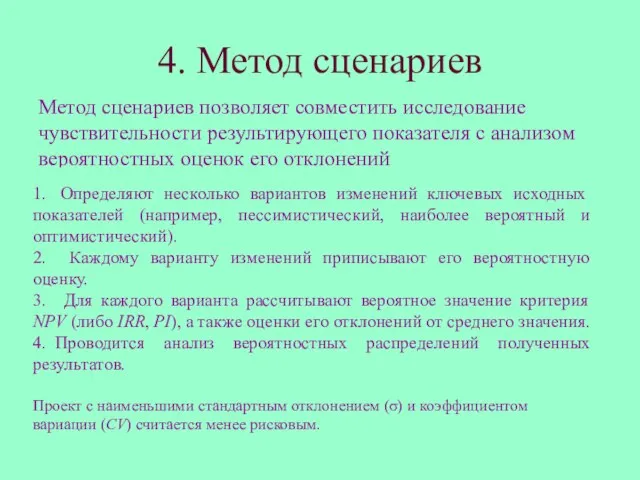 4. Метод сценариев Метод сценариев позволяет совместить исследование чувствительности результирующего показателя с