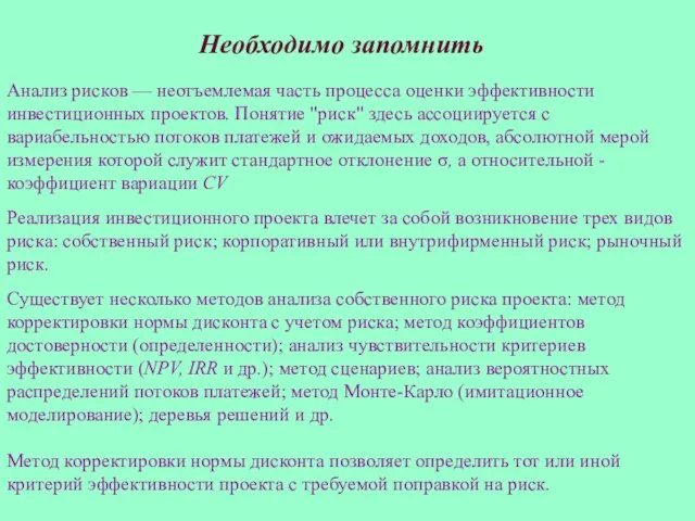 Необходимо запомнить Анализ рисков — неотъемлемая часть процесса оценки эффективности инвестиционных проектов.