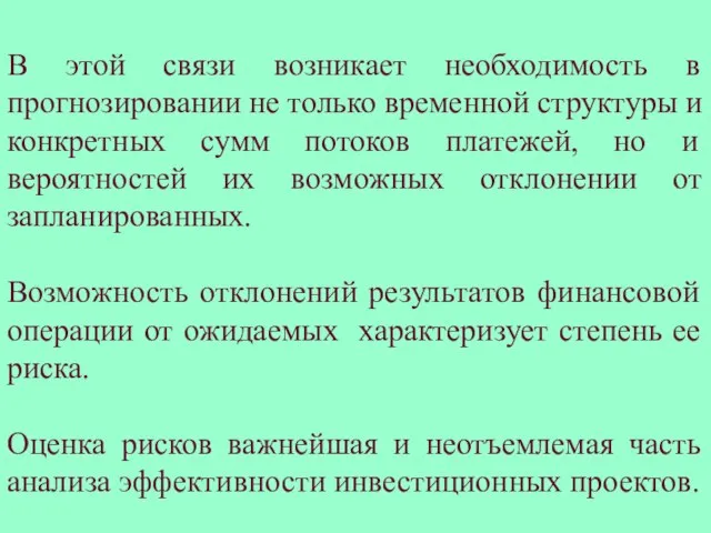 В этой связи возникает необходимость в прогнозировании не только временной структуры и