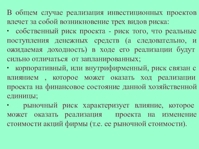 В общем случае реализация инвестиционных проектов влечет за собой возникновение трех видов