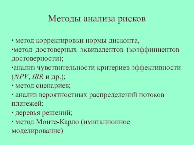 ∙ метод корректировки нормы дисконта, ∙метод достоверных эквивалентов (коэффициентов достоверности); ∙анализ чувствительности