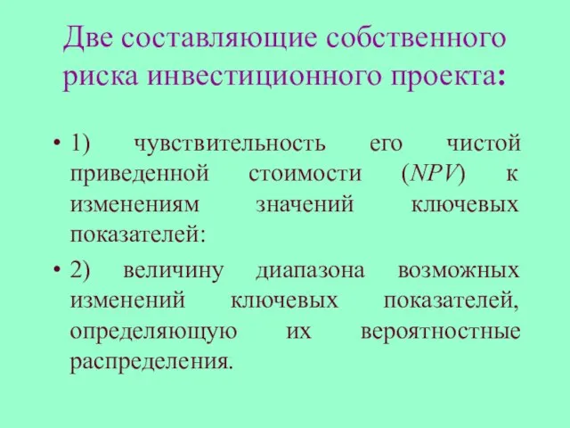 Две составляющие собственного риска инвестиционного проекта: 1) чувствительность его чистой приведенной стоимости