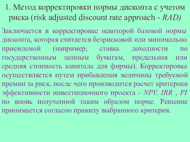 Заключается в корректировке некоторой базовой нормы дисконта, которая считается безрисковой или минимально