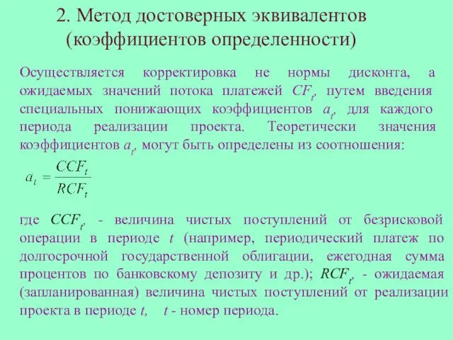 2. Метод достоверных эквивалентов (коэффициентов определенности) Осуществляется корректировка не нормы дисконта, а