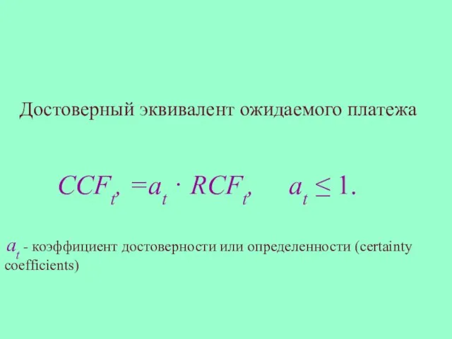 Достоверный эквивалент ожидаемого платежа CCFt, =аt · RCFt, аt ≤ 1. аt