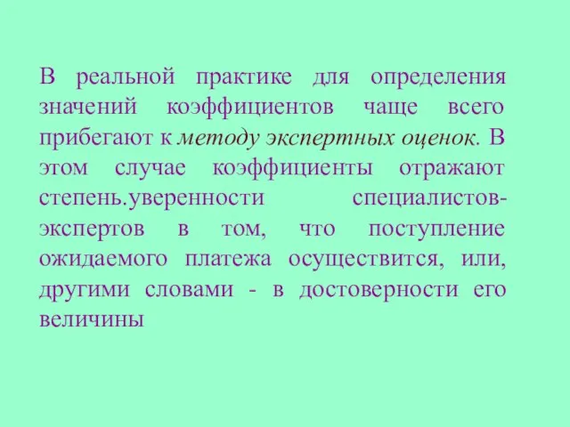 В реальной практике для определения значений коэффициентов чаще всего прибегают к методу